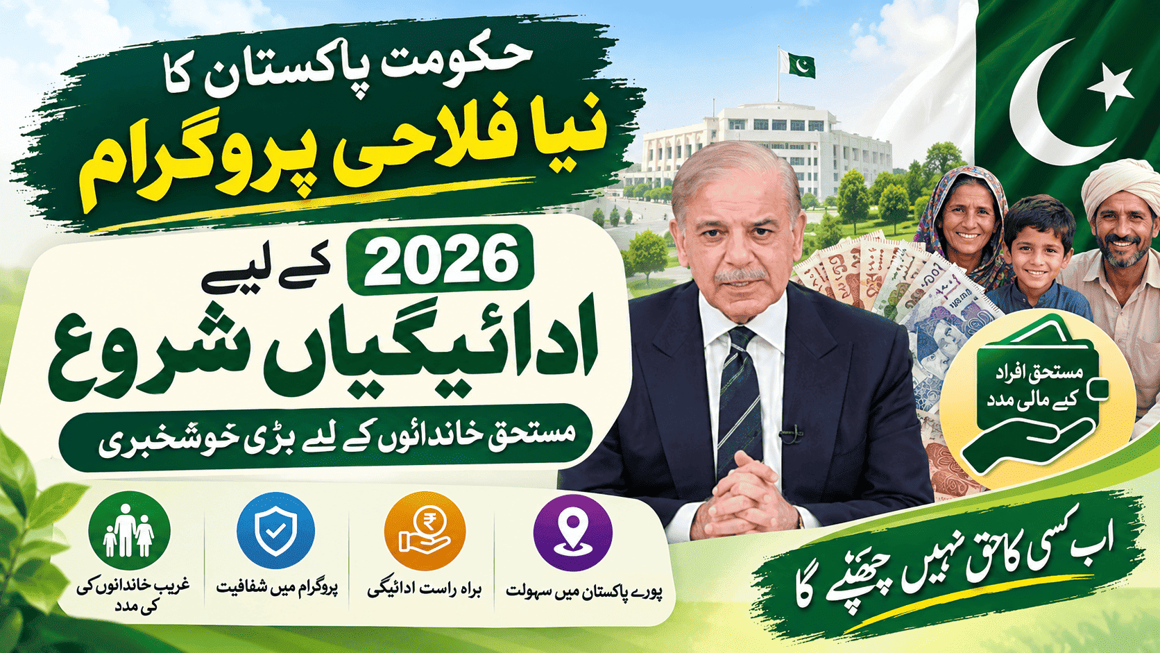 A Pakistani government welfare program graphic for 2026 featuring a government building, Pakistan flag, financial assistance imagery, Pakistani currency, a government leader, and beneficiary families.